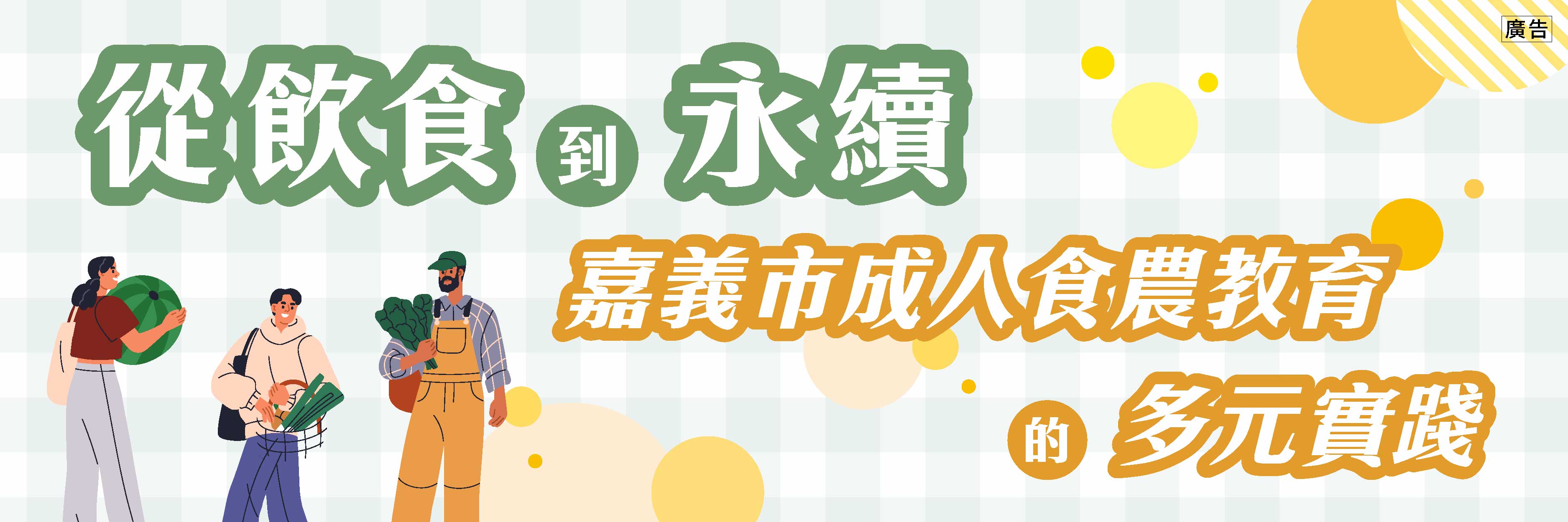 嘉義食農標案｜成人食育