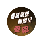 臺灣咖啡國際化受阻　