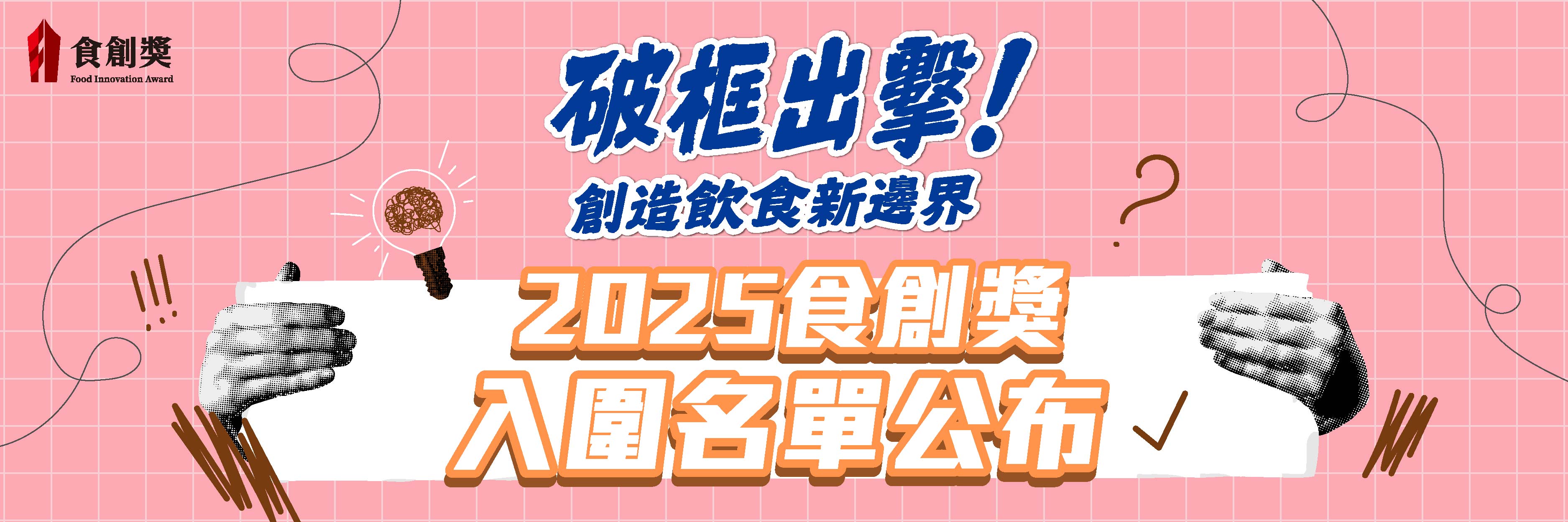 2025食創獎入圍名單公布