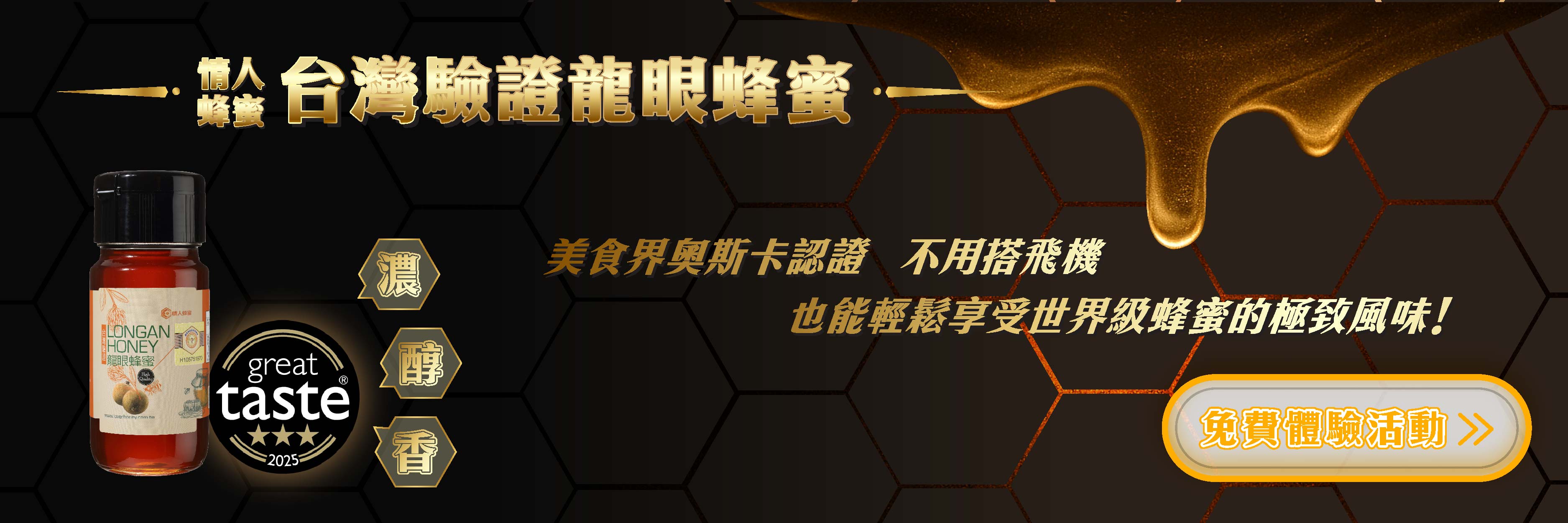 食驗室＿情人蜂蜜