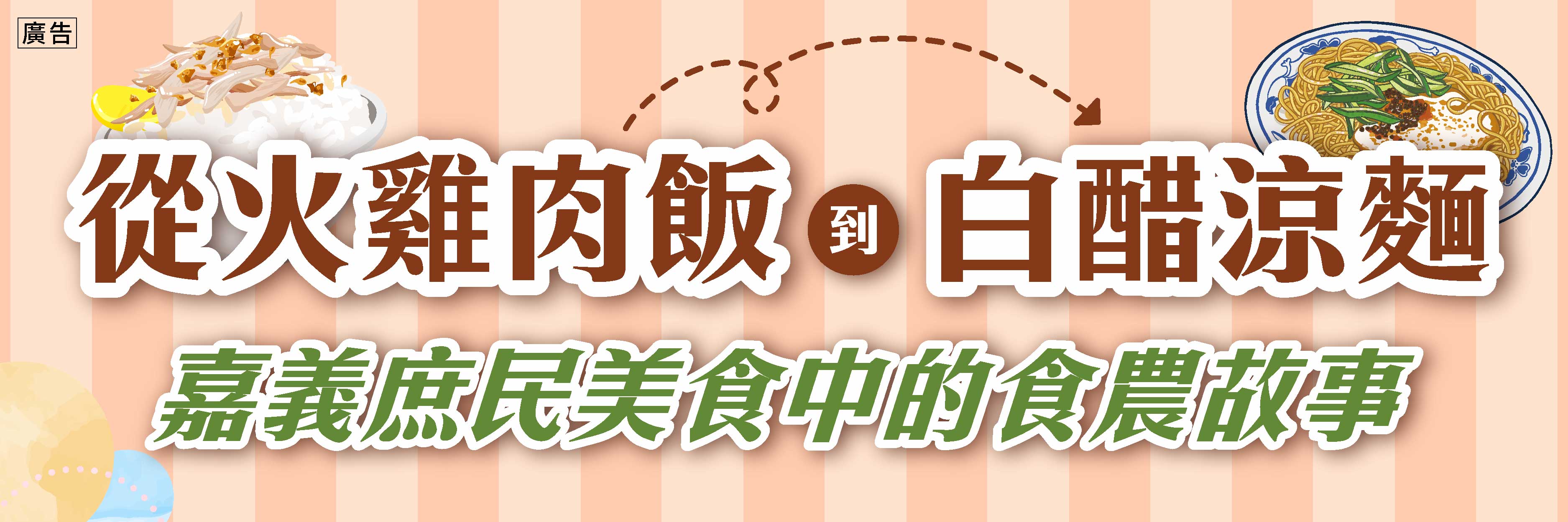 嘉義｜食農文化