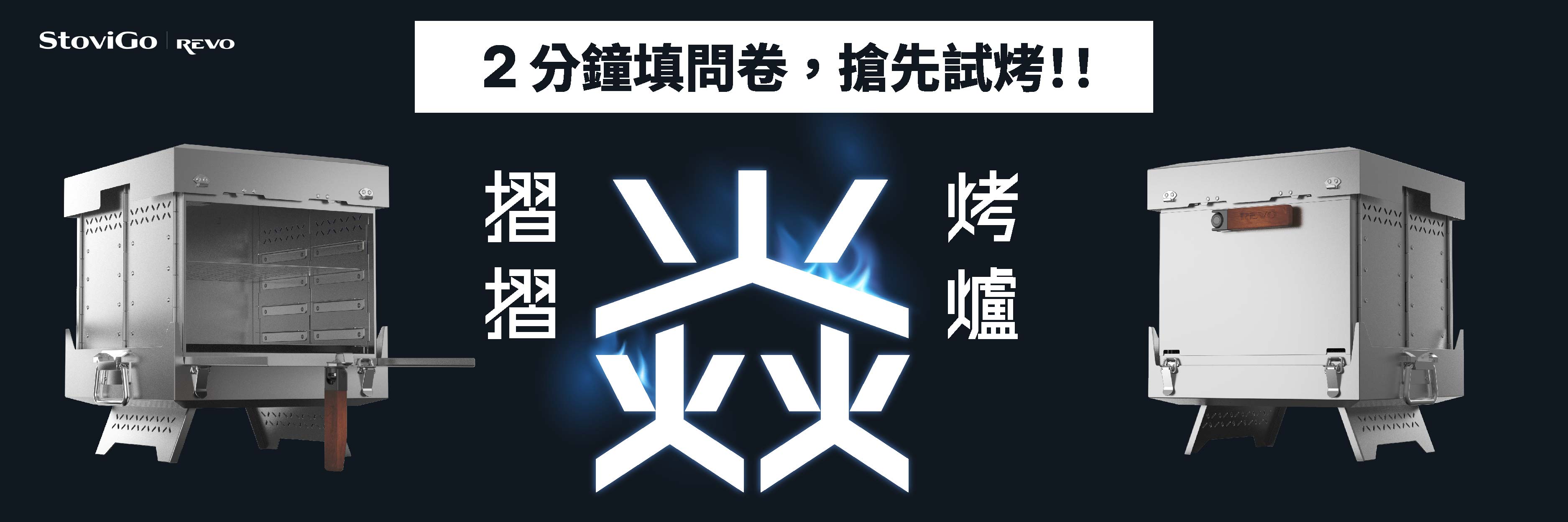 摺摺焱烤爐問卷調查