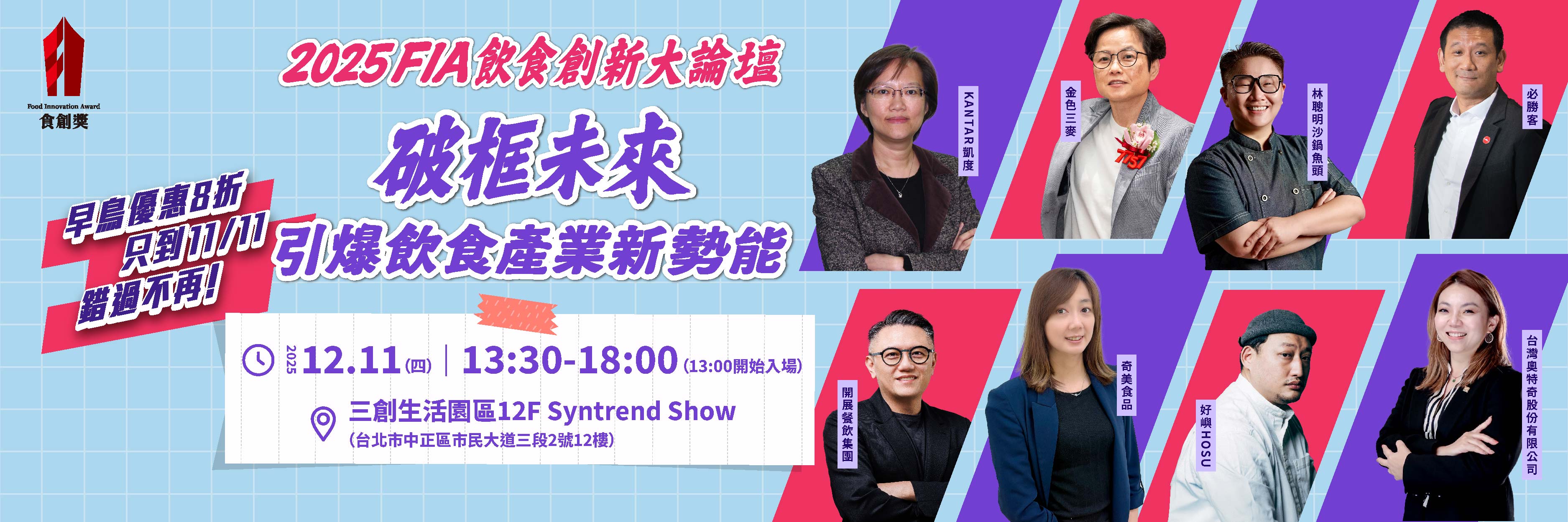 2025創新論壇早鳥倒數