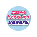2025創新論壇早鳥倒數