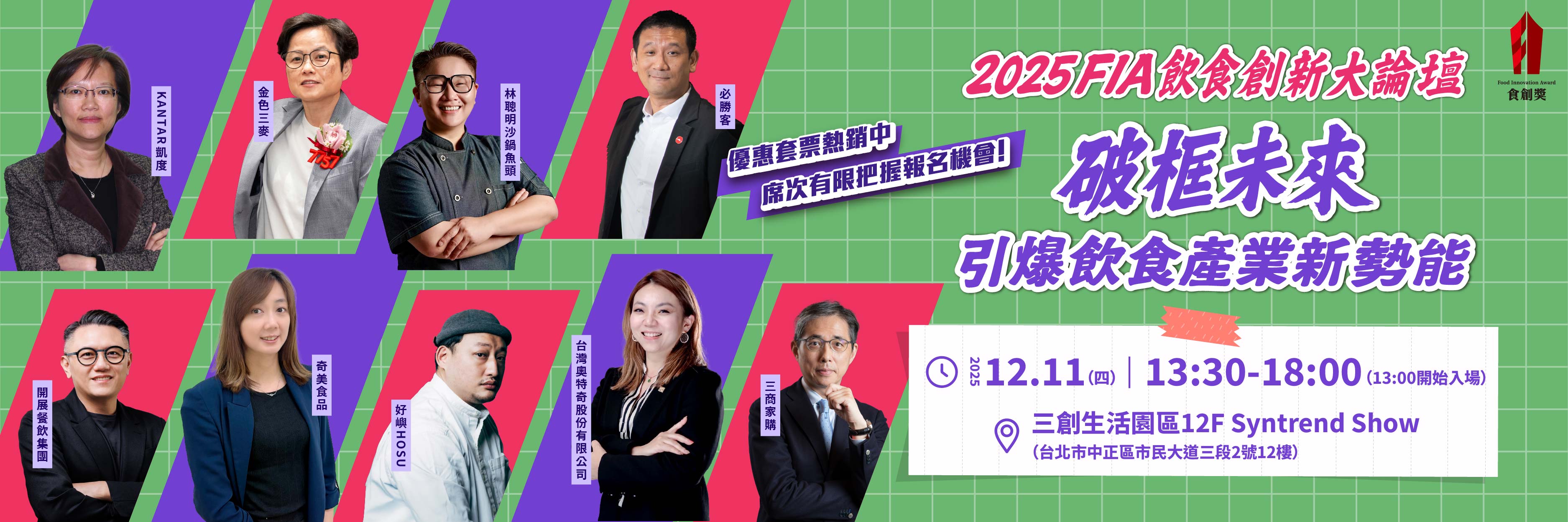 2025飲食創新論壇優惠套票熱銷中