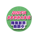 2025飲食創新論壇優惠套票熱銷中
