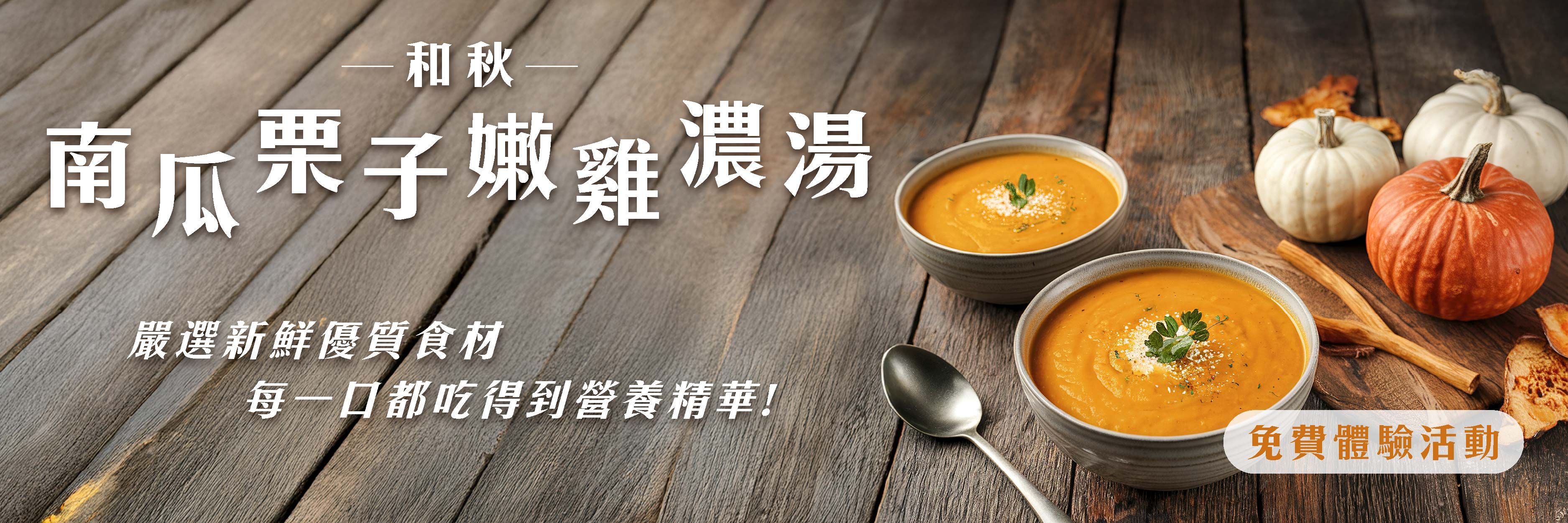 和秋 南瓜栗子嫩雞濃湯