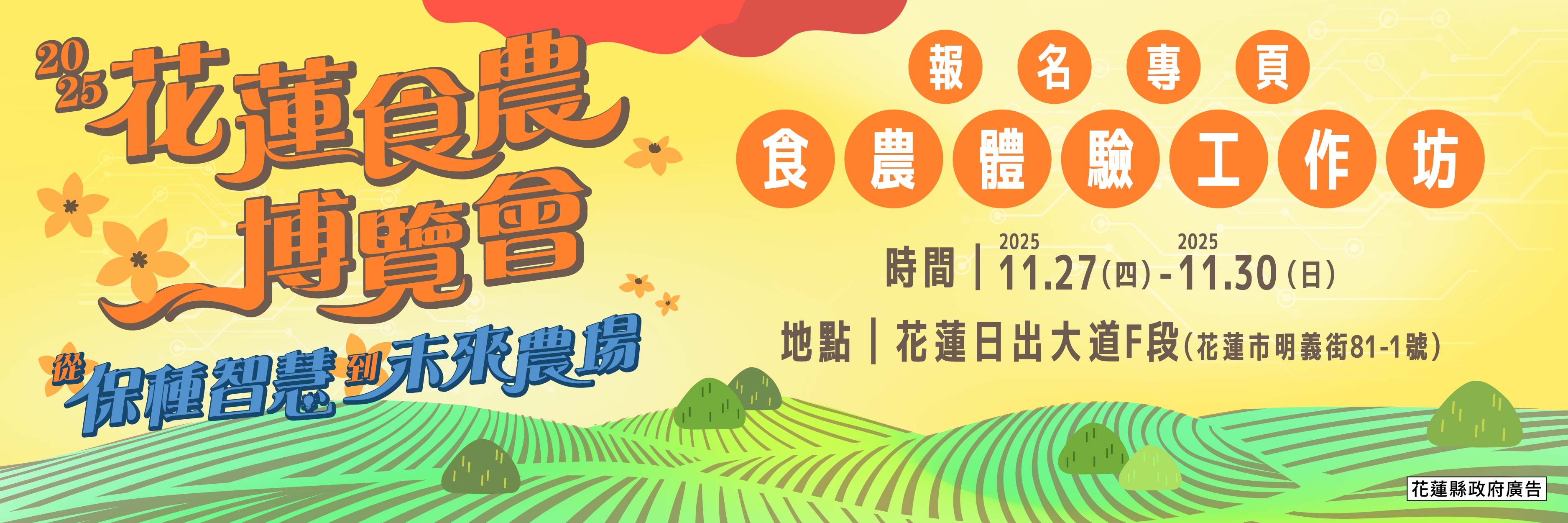 2025花蓮食農博覽會 親子食農DIY活動 報名專頁