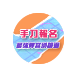 手刀報名創新論壇