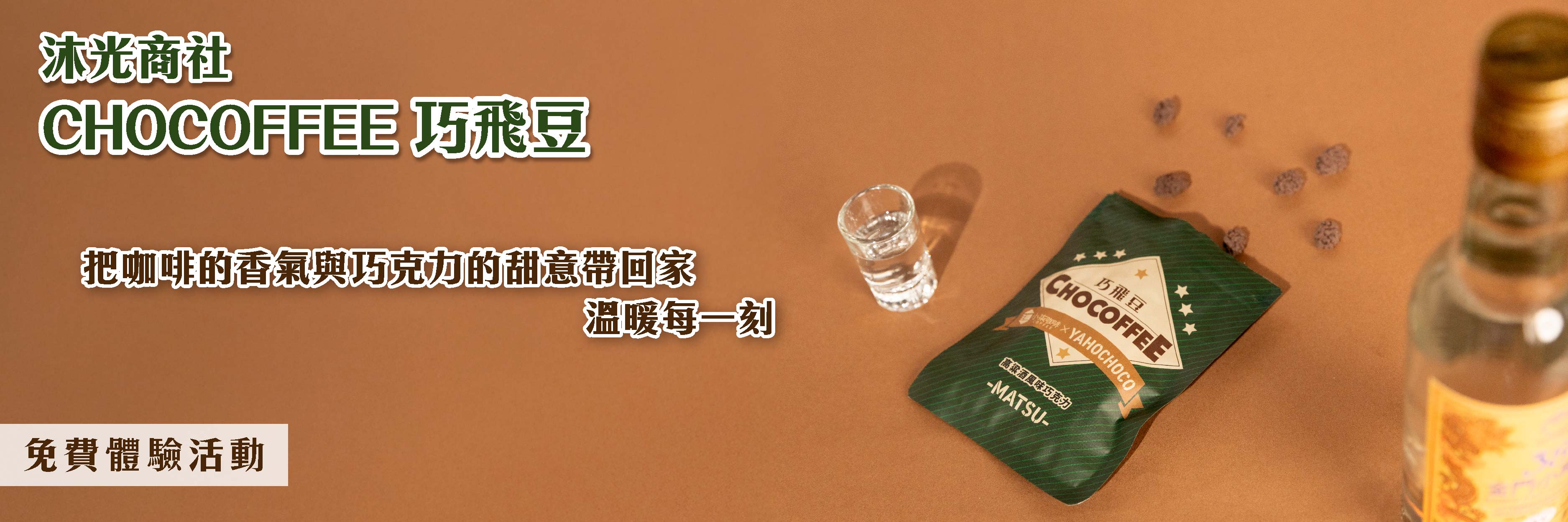 食驗室_島嶼匯聚｜沐光商社 巧飛豆（高粱風味）一口高粱的醺香、一縷咖啡的溫度，把島嶼的味道放在舌尖