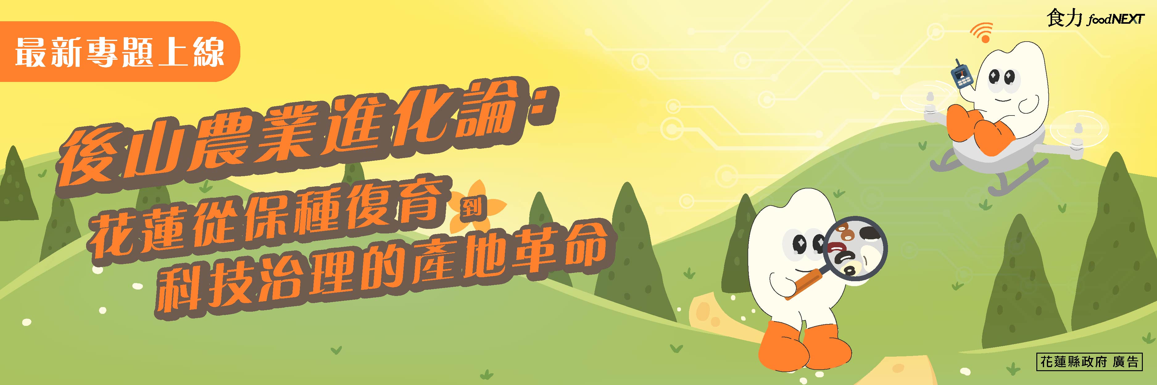 後山農業進化論專題