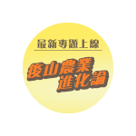 後山農業進化論專題