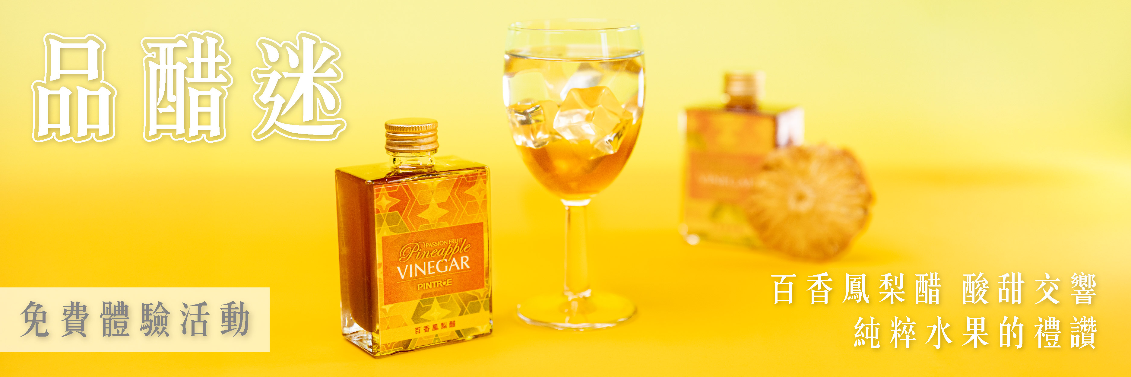 食驗室＿品醋迷