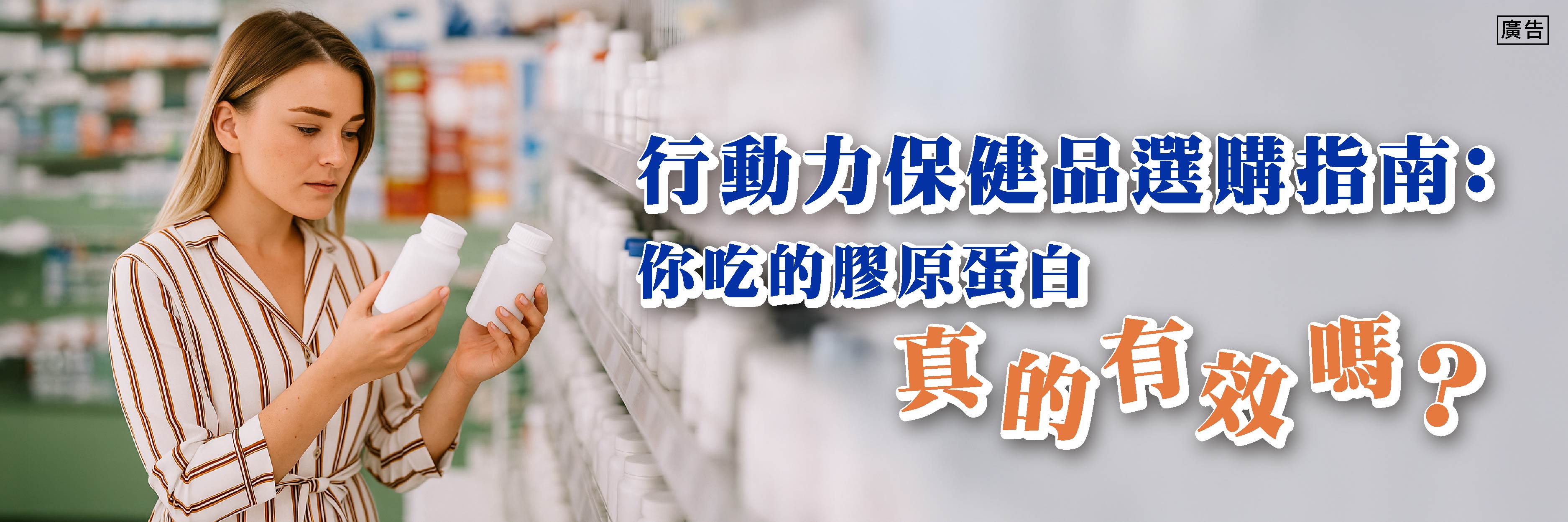 許多保健品沒說的真相：「原料品牌」超重要！別再花冤枉錢買無用保健品 認明UC-II®就對了！