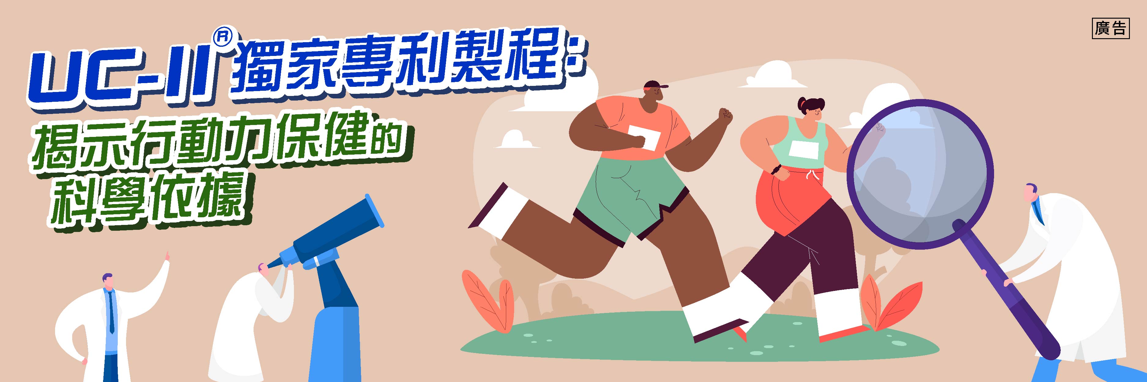 發掘膠原真相：你認識UC-II®嗎？行動力保健知識大解密！