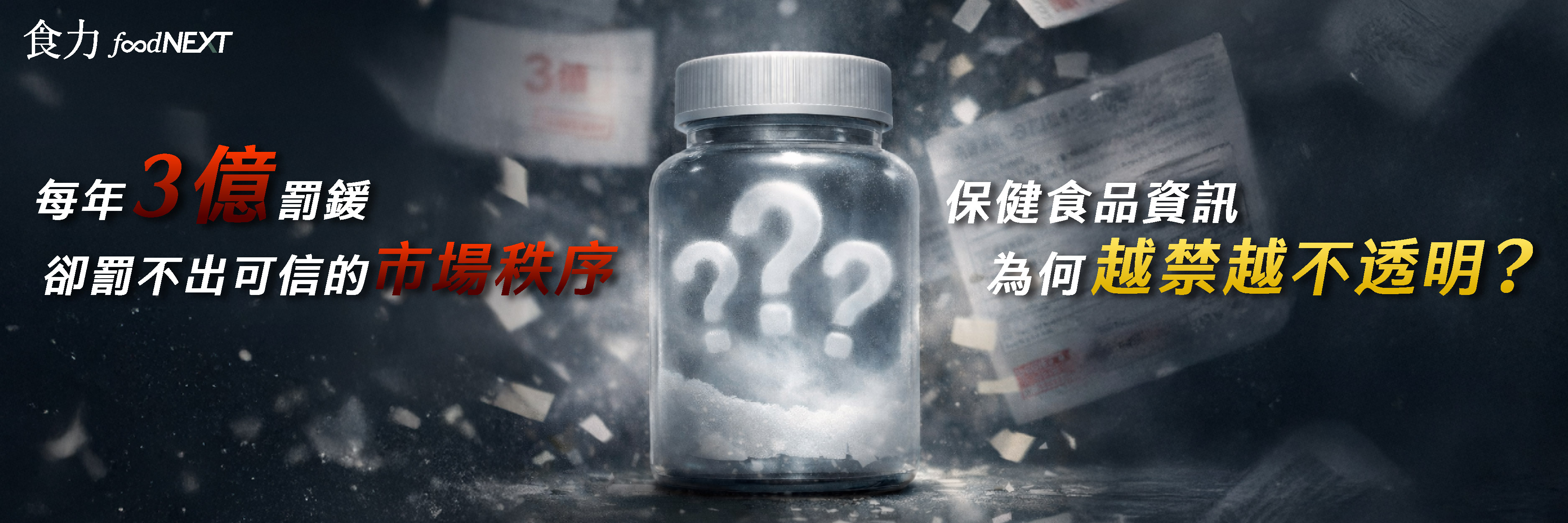 每年3億罰鍰卻罰不出可信的市場秩序 保健食品資訊為何越禁越不透明？