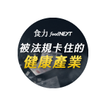 每年3億罰鍰卻罰不出可信的市場秩序 保健食品資訊為何越禁越不透明？