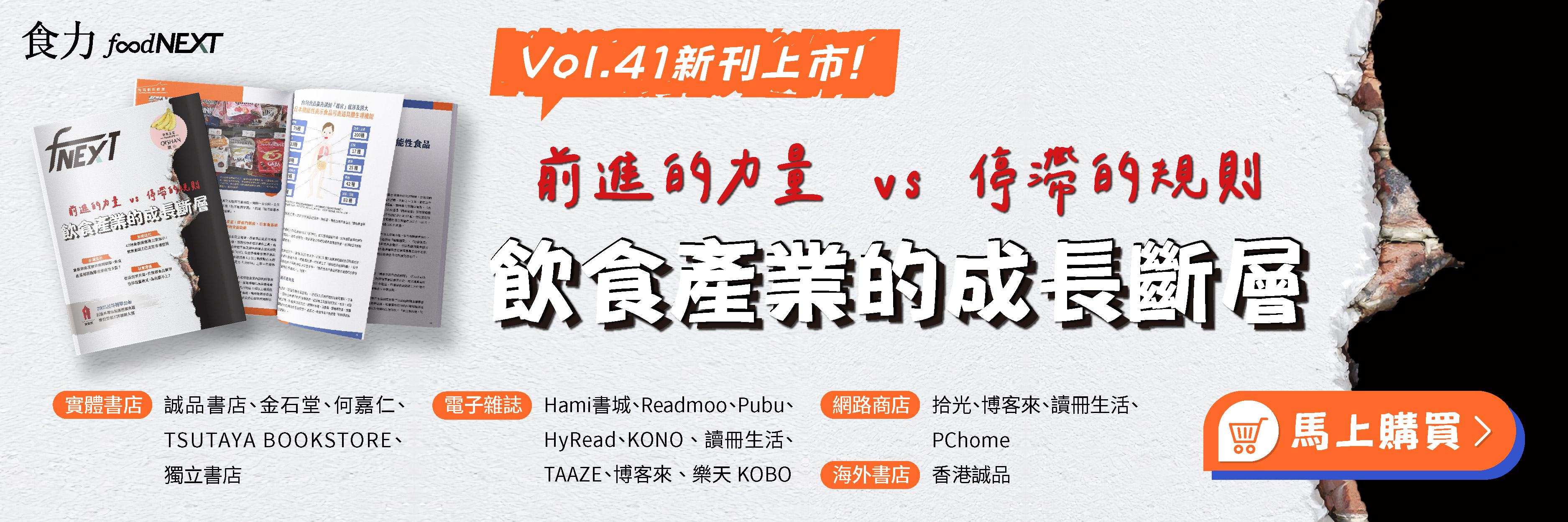 食力季刊Vol.41【前進的力量 VS 停滯的規則 飲食產業的成長斷層】