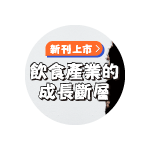 食力季刊Vol.41【前進的力量 VS 停滯的規則 飲食產業的成長斷層】