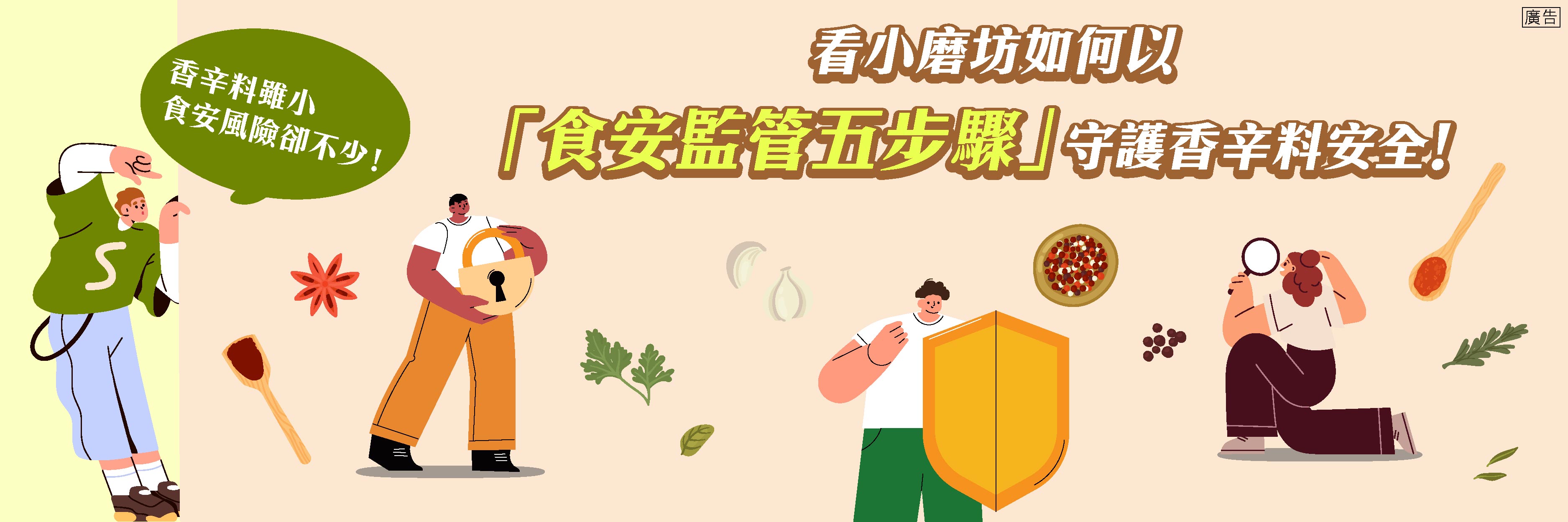 香辛料雖微小 食安風險卻不少！看小磨坊如何以「食安監管五步驟」守護香辛料安全