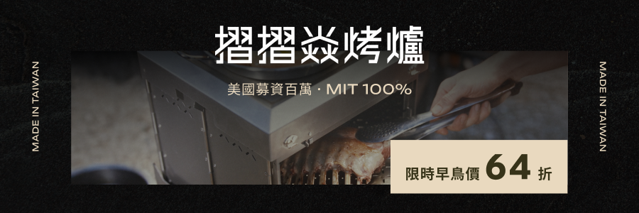 摺摺焱烤爐｜不是你沒時間烤肉，而是你沒遇過一台能讓你在城市裡帥氣開烤的爐