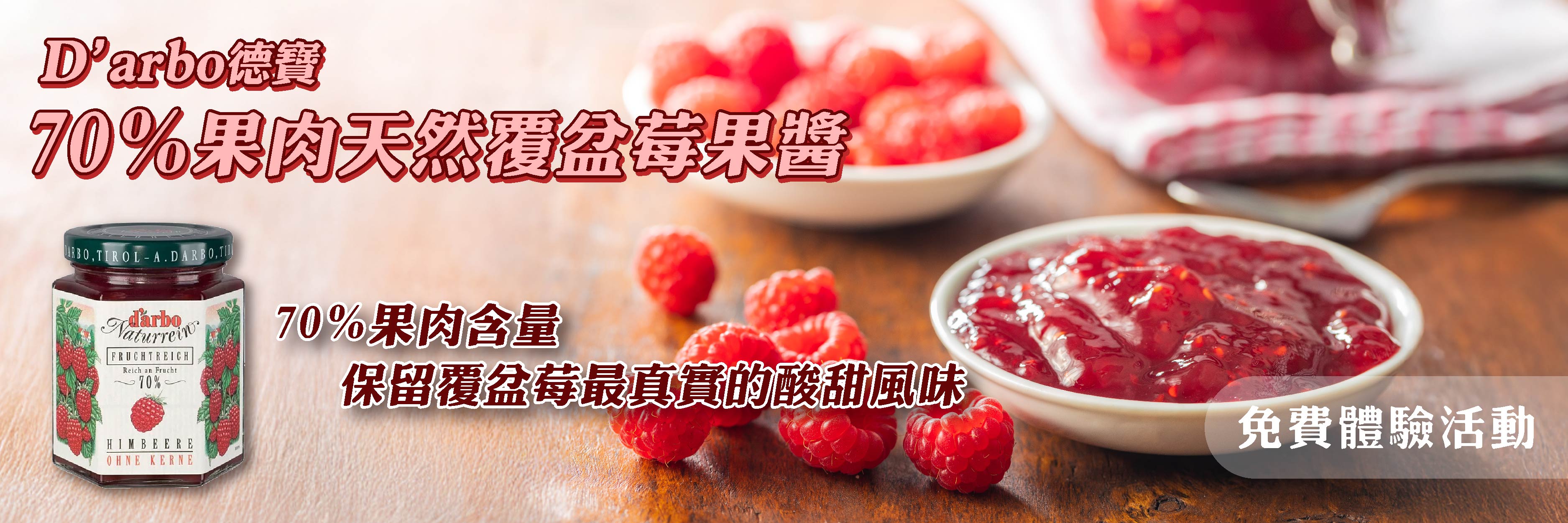 D’arbo德寶  70%果肉天然覆盆莓果醬 厚實果肉，藏不住的好味道。