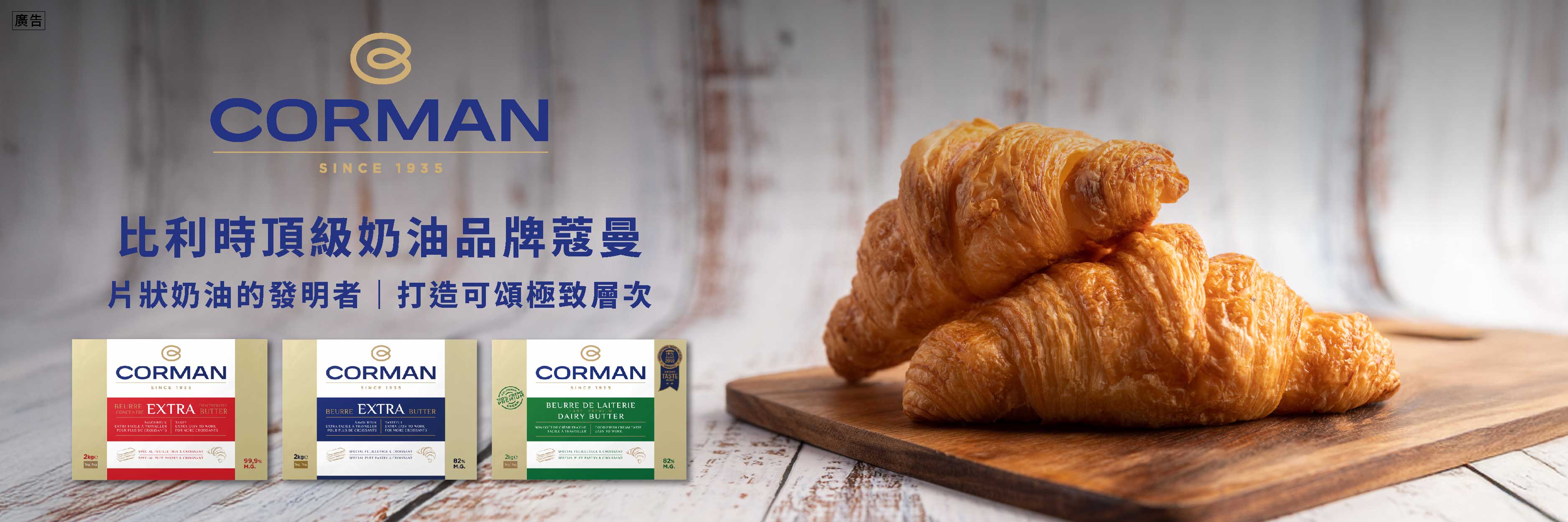來自比利時頂級奶油品牌CORMAN蔻曼 讓美味可頌製作更輕鬆