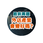 現在的便宜不是便宜？外送專法上線後 消費者將扛下所有？