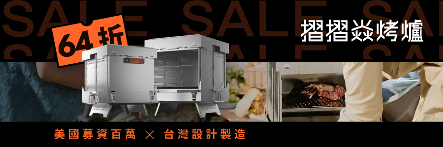 摺摺焱烤爐｜不是你沒時間烤肉，而是你沒遇過一台能讓你在城市裡帥氣開烤的爐
