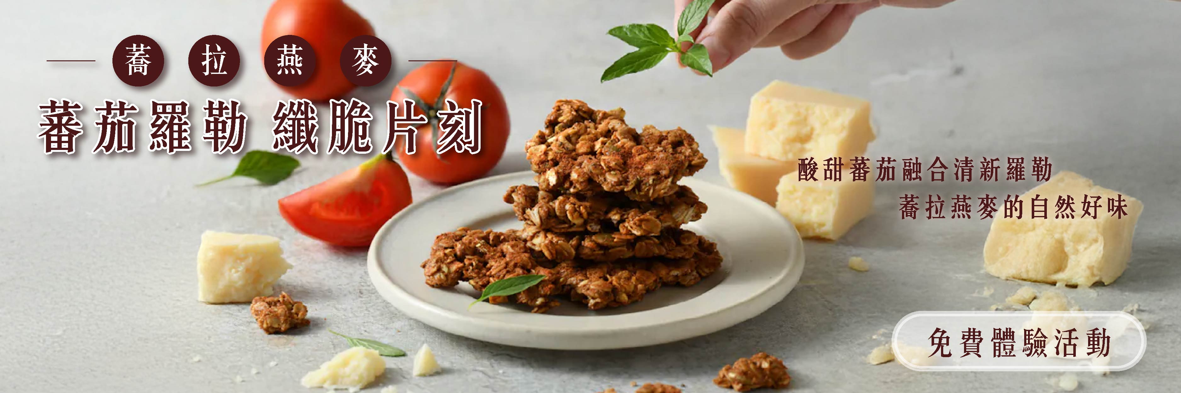 蕎拉燕麥 蕃茄羅勒纖脆片刻 天然燕麥，脆出好滋味