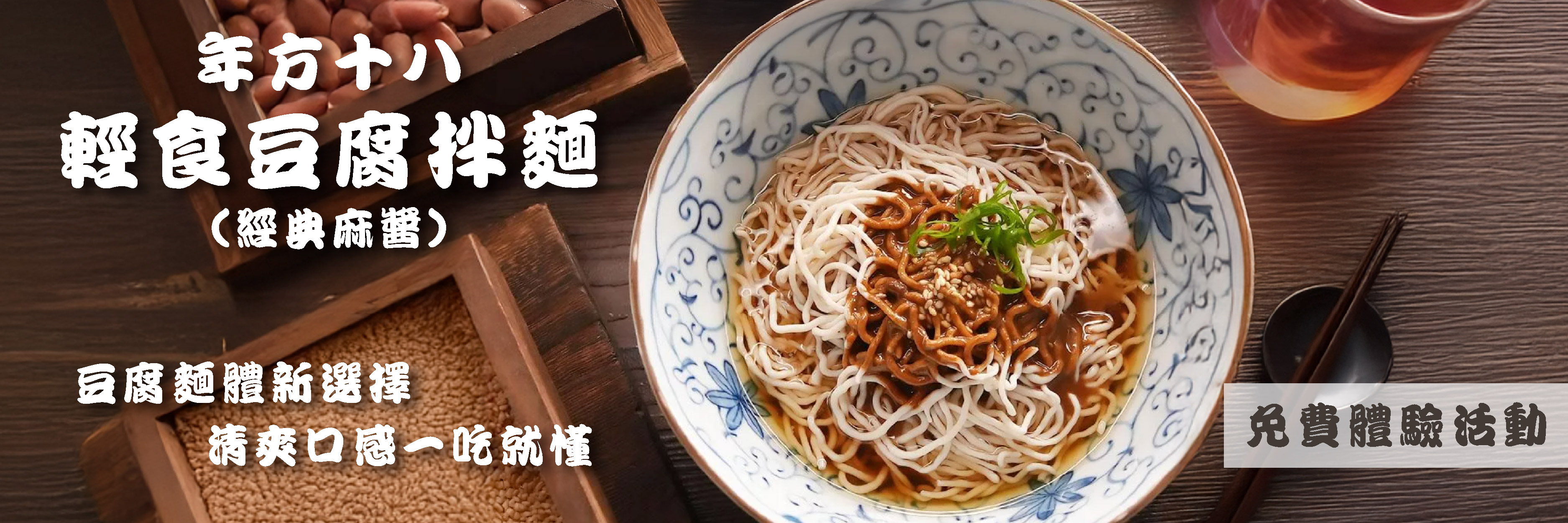 食驗室＿年方十八 豆腐麵新選擇 清爽口感一吃就懂