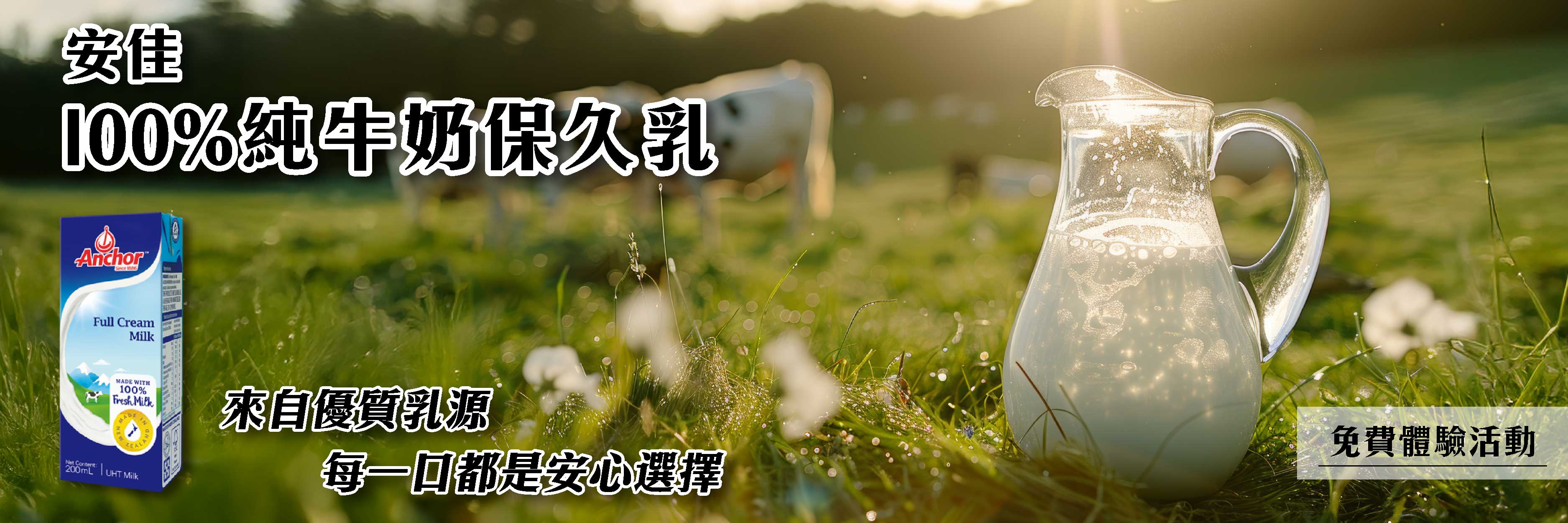 安佳 100%純牛奶保久乳 喝得到的黃金牧場純淨香濃，濃郁奶香回不去