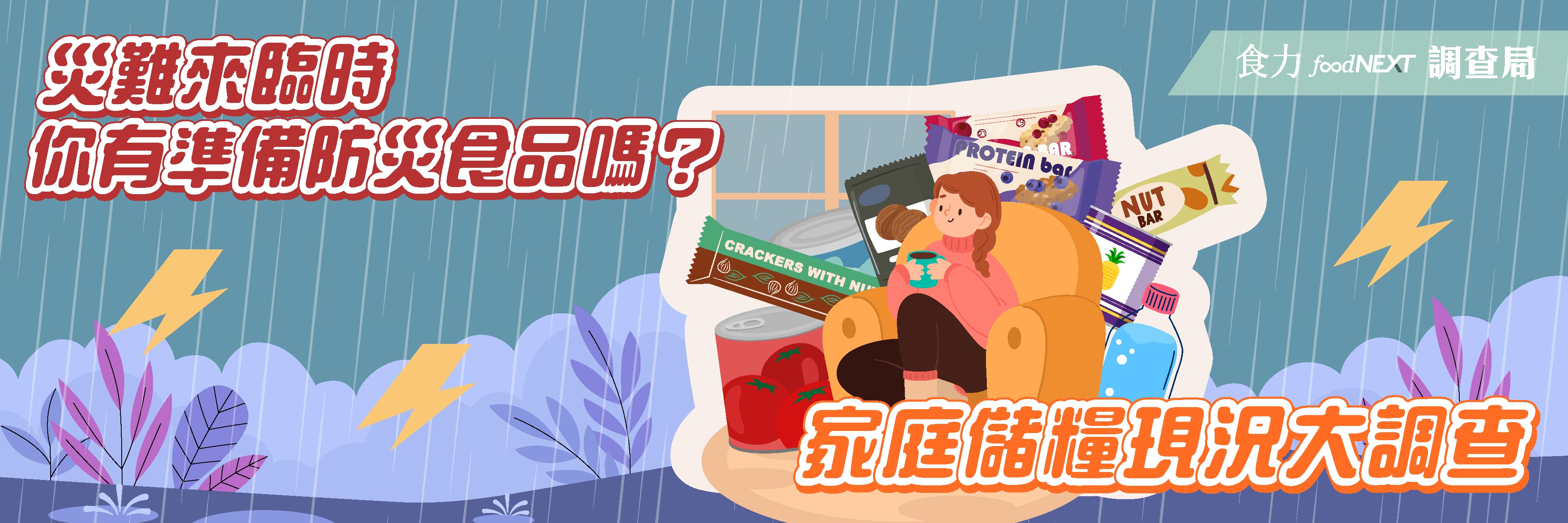 【食力調查局】災難來臨時你有準備防災食品嗎？家庭儲糧現況大調查