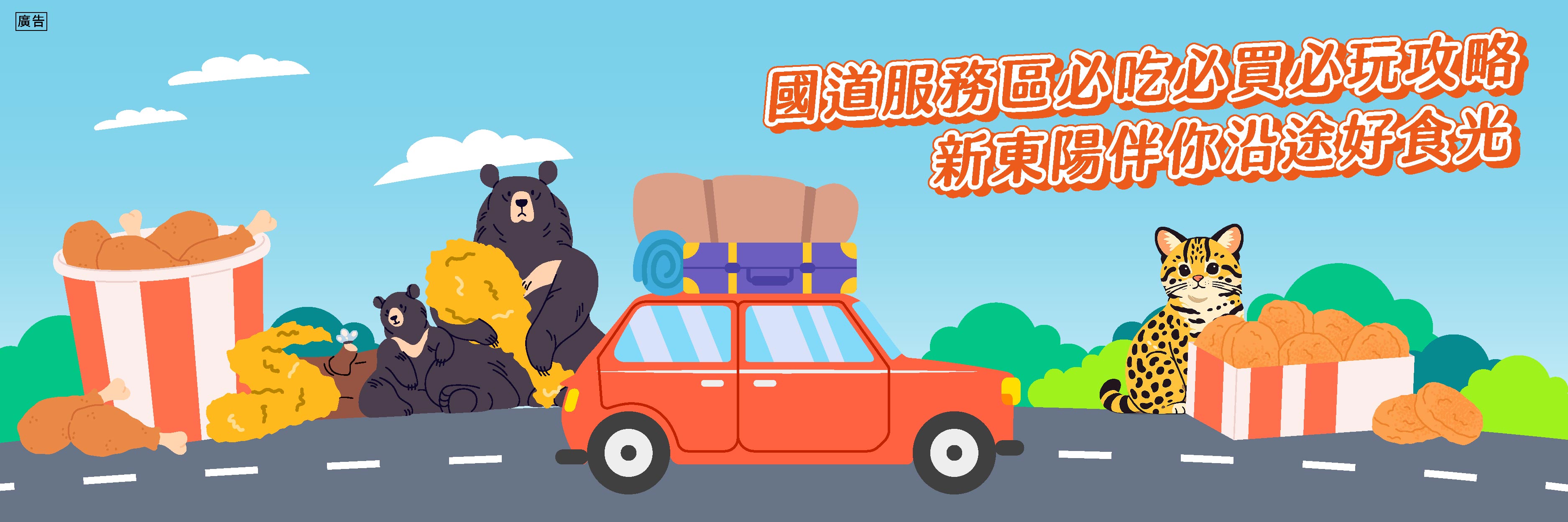 返鄉出遊別錯過！國道服務區必吃必買必玩攻略 新東陽伴你沿途好食光