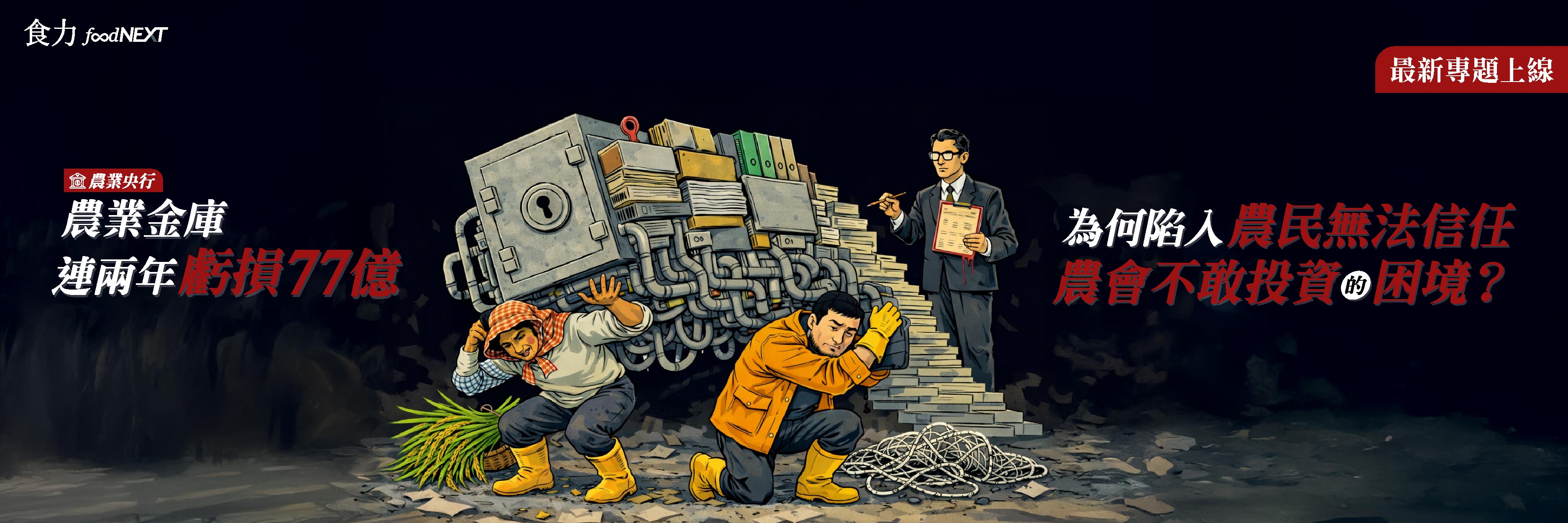 農業央行 農業金庫連兩年虧損77億 為何陷入農民無法信任 農會不敢投資的困境？