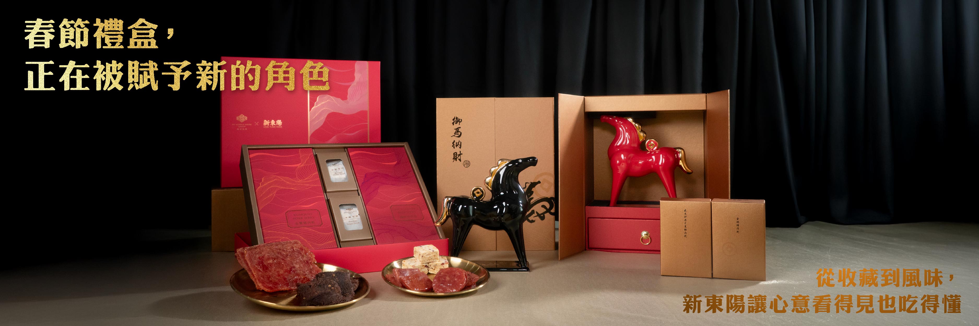 文化、美感、風味三重進化！新東陽以「御馬納財」與「寒舍金饌」構築春節送禮新層次
