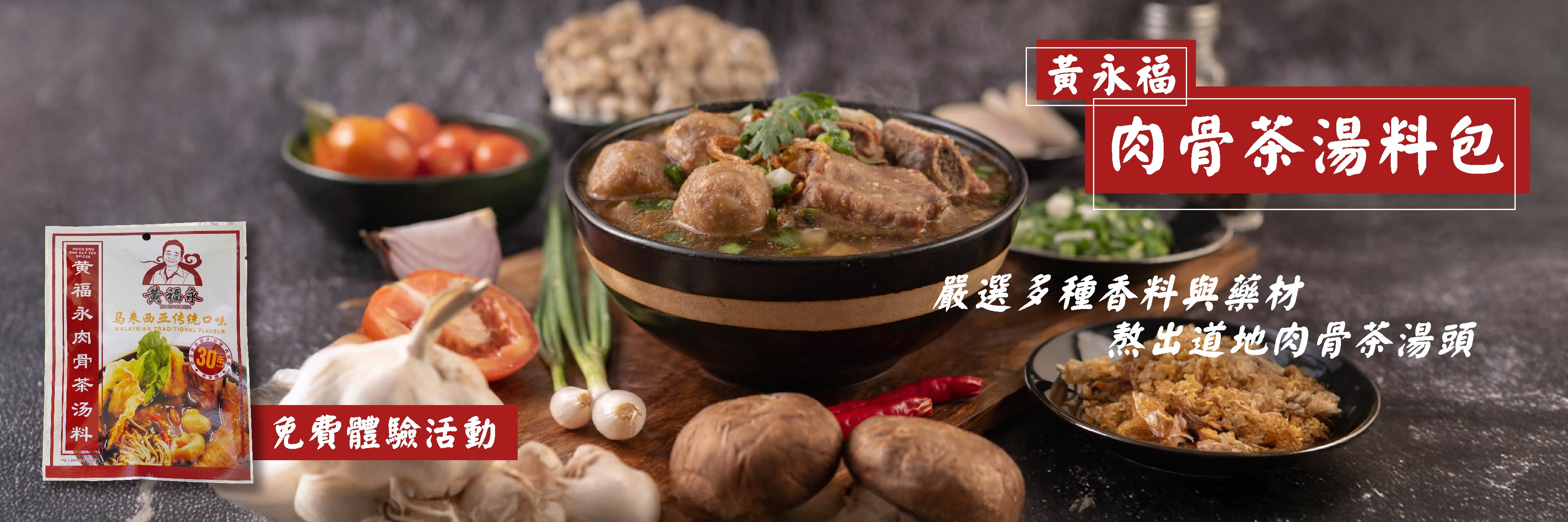 黃永福 肉骨茶湯料包 在家輕鬆燉好湯！簡單煮出大廚級的經典肉骨茶香