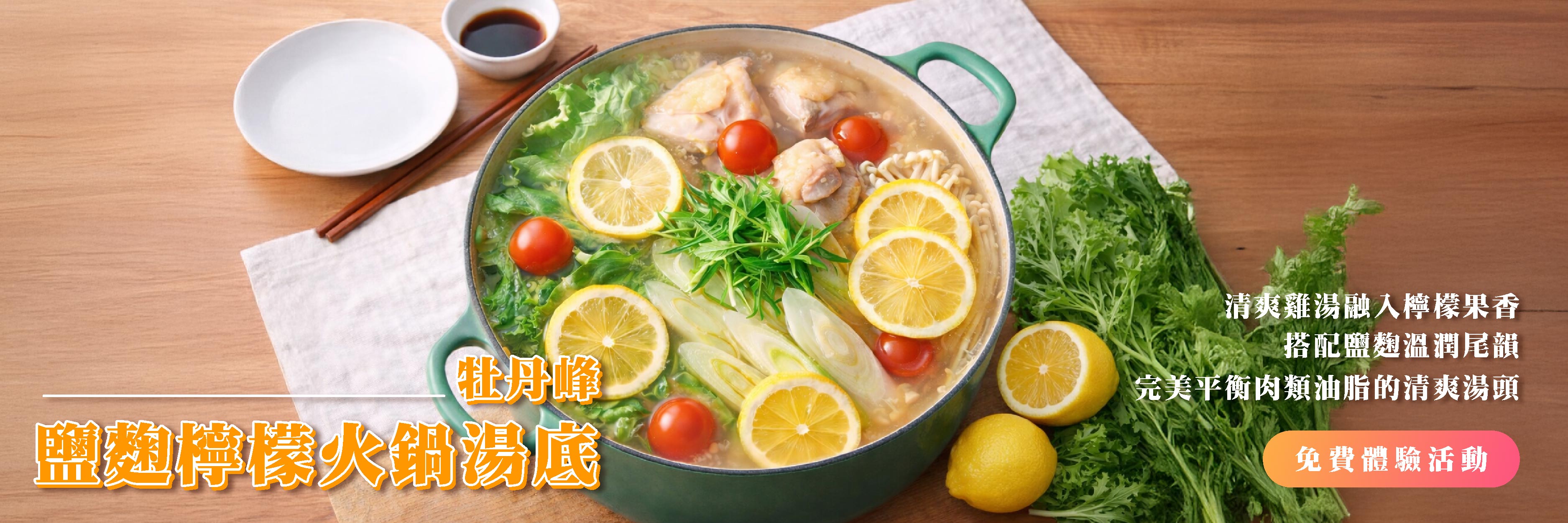 牡丹峰 鹽麴檸檬火鍋湯底 日本人氣話題湯底！優雅的「酸、甘、鮮」，在家品嚐最道地的日式清新風味