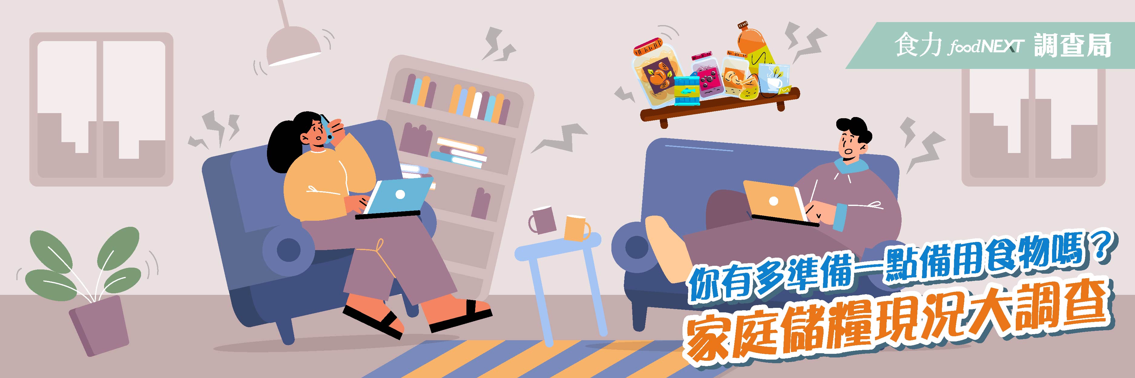 【食力調查局】你有多準備一點備用食品嗎？家庭儲糧現況大調查