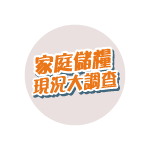 【食力調查局】你有多準備一點備用食品嗎？家庭儲糧現況大調查