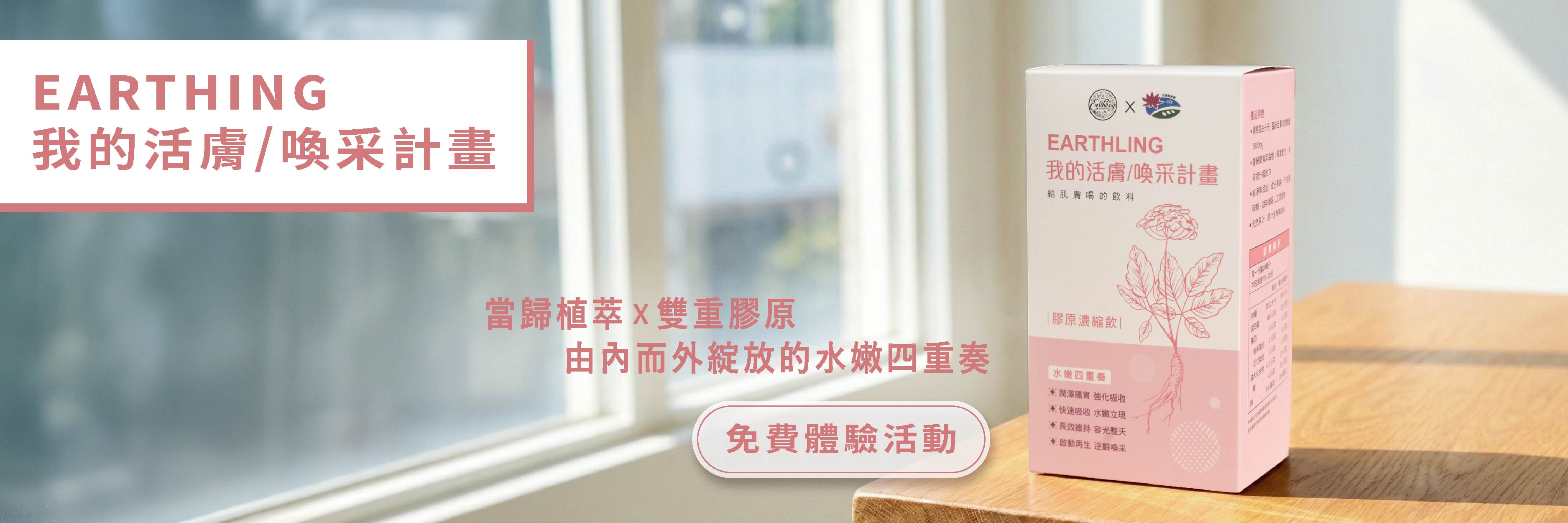 EARTHLING 我的活膚／喚采計畫 當歸植萃X雙重膠原