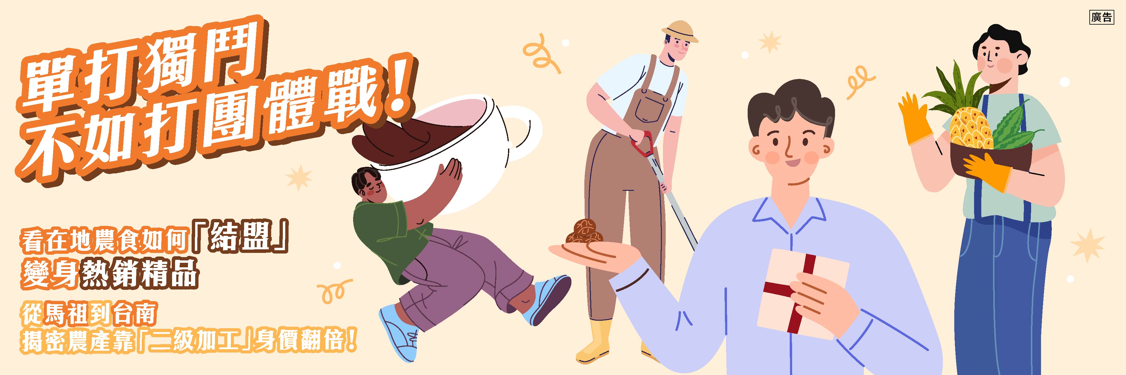單打獨鬥不如打團體戰！看在地農食如何「結盟」變身熱銷精品