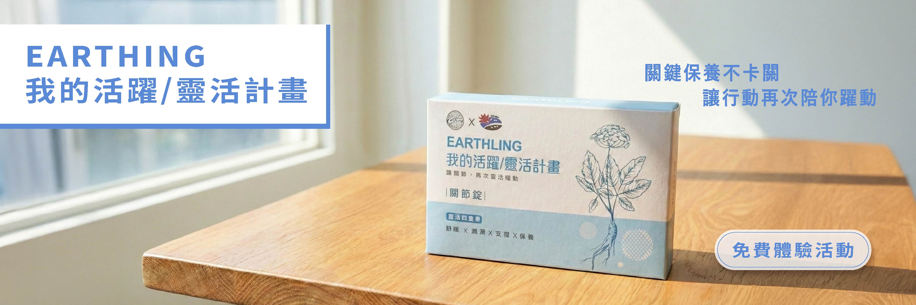 EARTHLING 我的活躍／靈活計畫