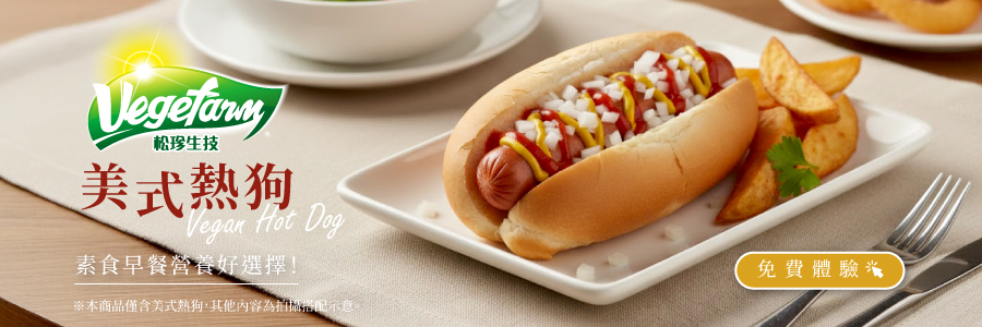 松珍美式熱狗｜優質蛋白補給首選！為全家人準備一份純植營養的無憂美味。