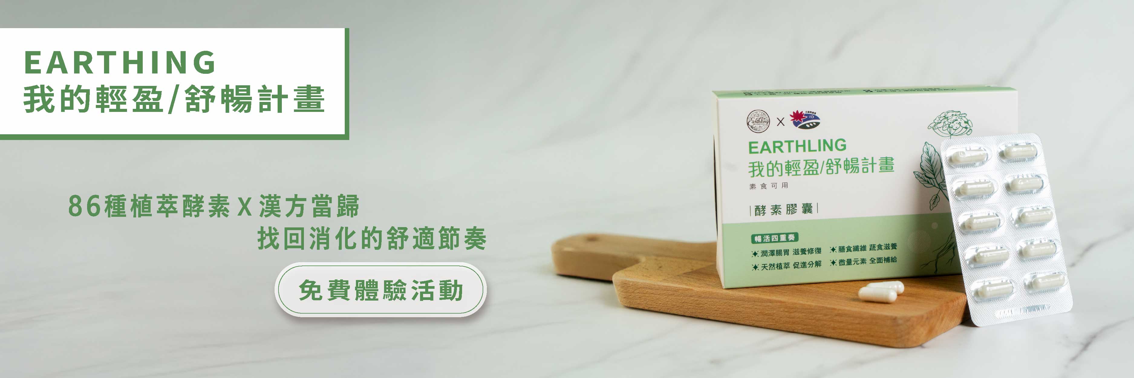EARTHLING 我的輕盈／舒暢計畫 86種植萃酵素X漢方當歸，找回消化的舒適節奏