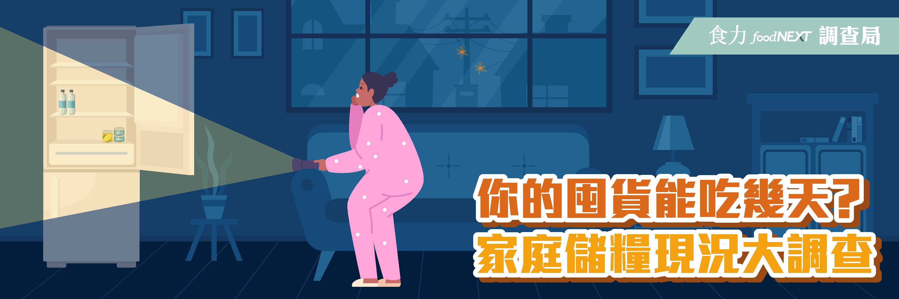 【食力調查局】你的儲糧能吃幾天？家庭儲糧現況大調查