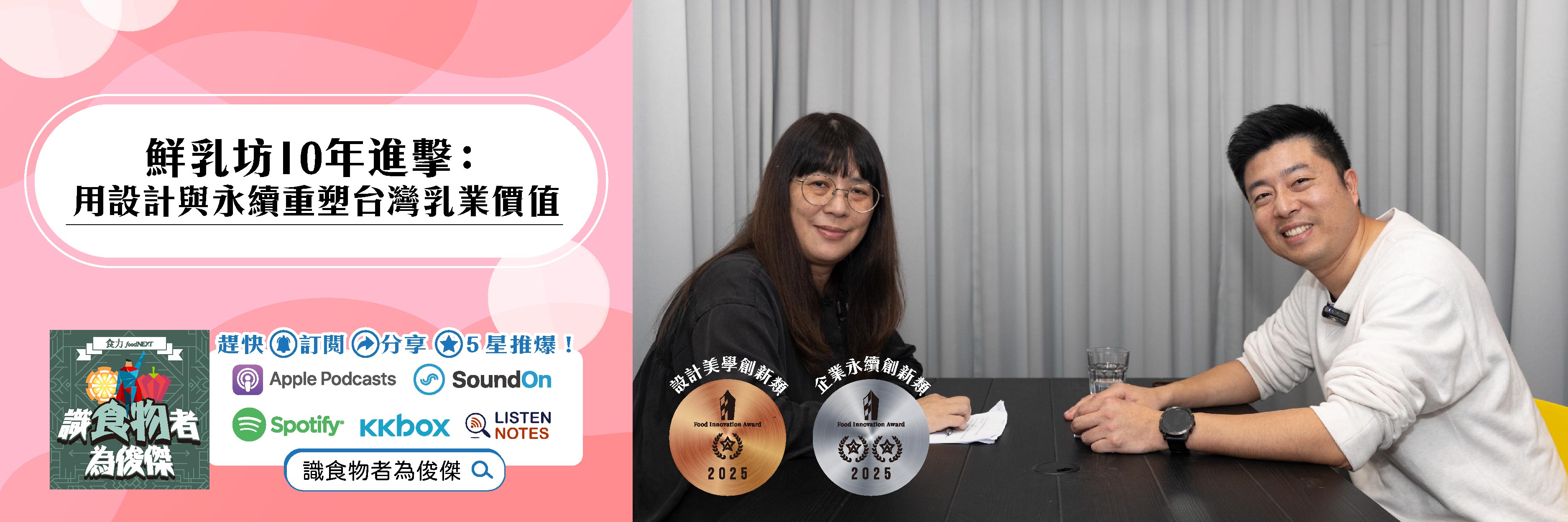 【食・大人物會客室】鮮乳坊10年進擊：用設計與永續重塑台灣乳業價值