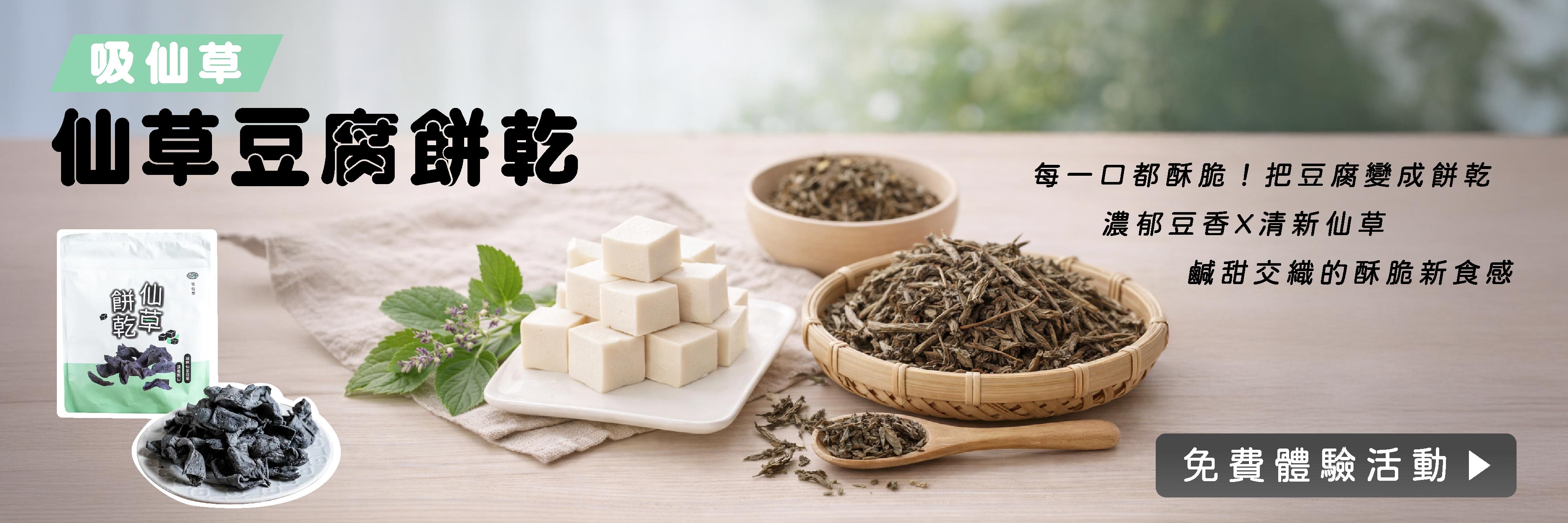 吸仙草 仙草豆腐餅乾 濃郁豆香X清新草本，香酥脆的創意新食感