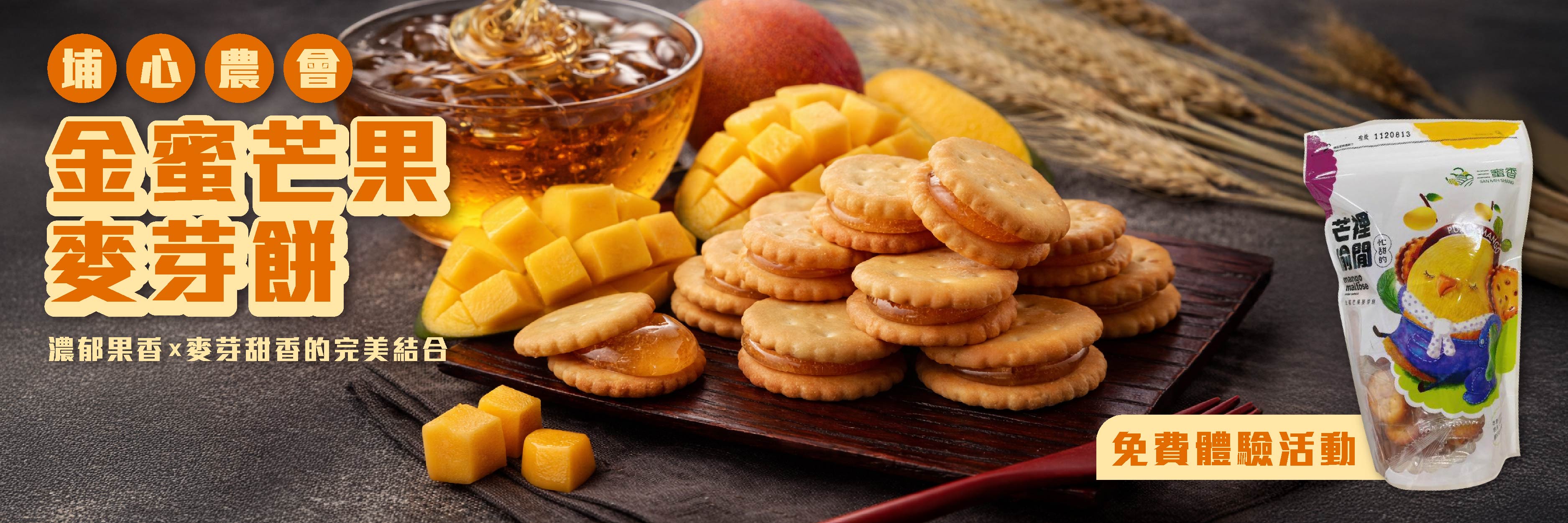埔心鄉農會 金蜜芒果麥芽餅 不黏牙的黃金傳說！金蜜芒果麥芽餅，酥脆餅乾夾住濃縮果香