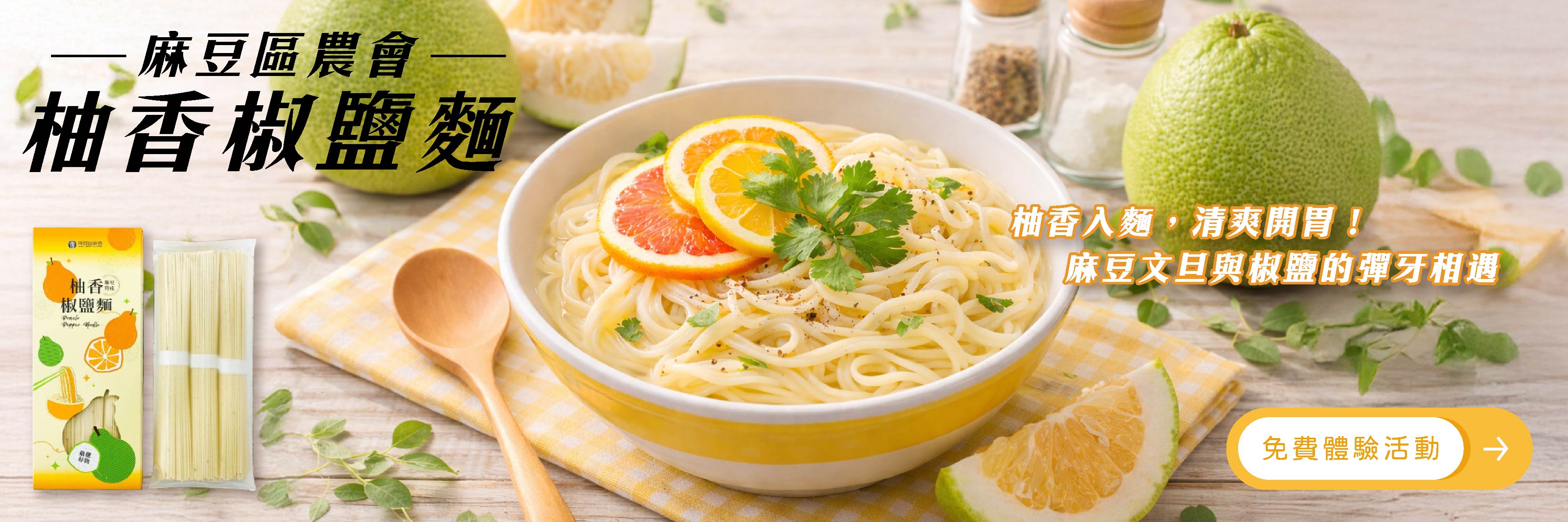 麻豆區農會 柚香椒鹽麵 吃得到的南台灣陽光，非油炸日曬麵條，吸滿椒鹽與柚香的涮嘴精華